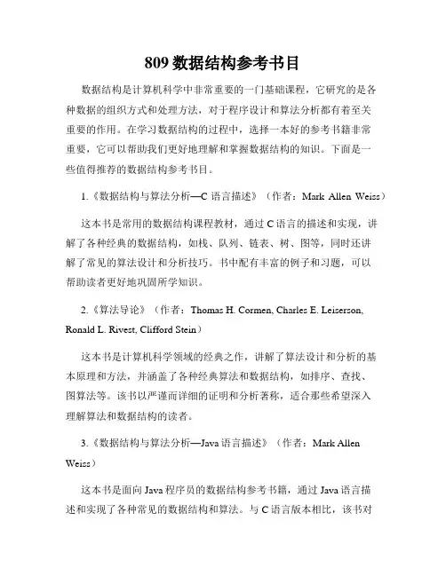 809数据结构参考书目