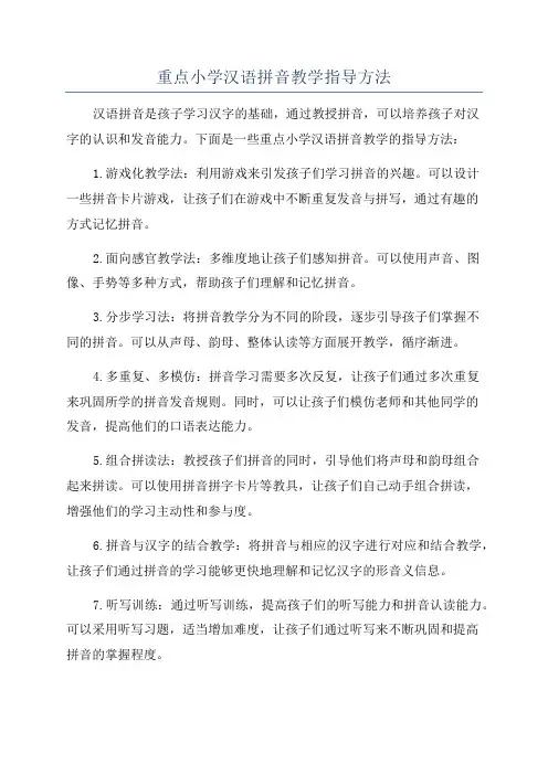 重点小学汉语拼音教学指导方法