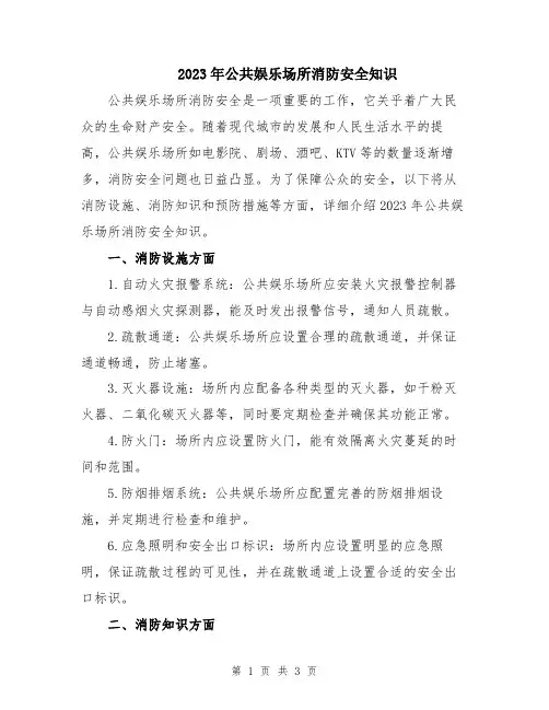 2023年公共娱乐场所消防安全知识