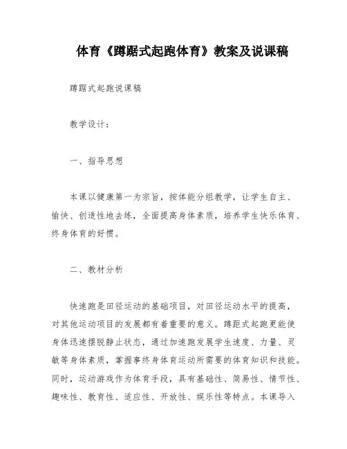 体育《蹲踞式起跑体育》教案及说课稿