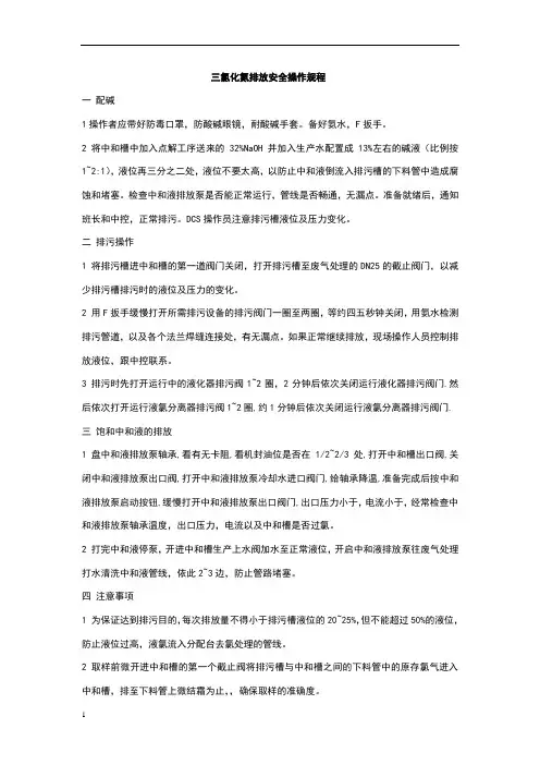 三氯化氮排放安全操作规程