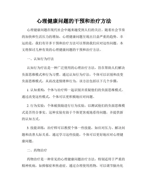 心理健康问题的干预和治疗方法
