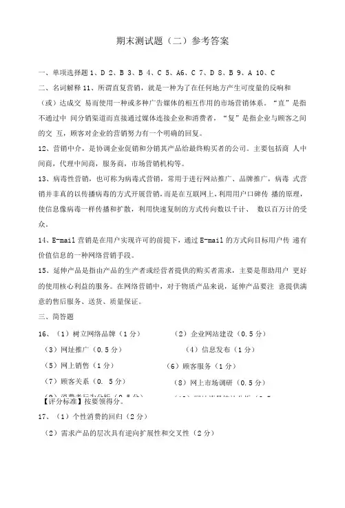 (本科)网络营销期末测试题(二)参考答案