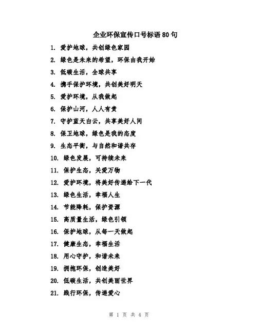 企业环保宣传口号标语80句