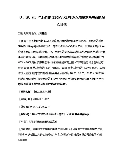 基于理、化、电特性的110kV XLPE绝缘电缆剩余寿命的综合评估