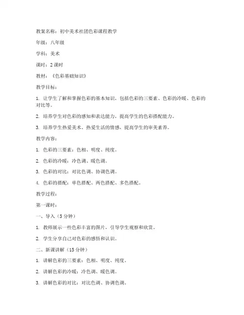 初中美术社团色彩教案