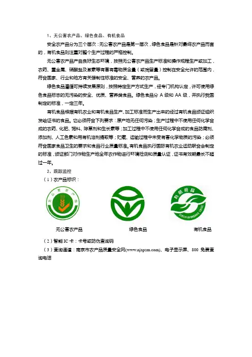 1、无公害农产品、绿色食品、有机食品