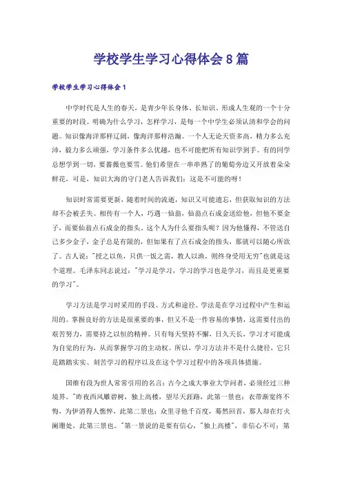 学校学生学习心得体会8篇