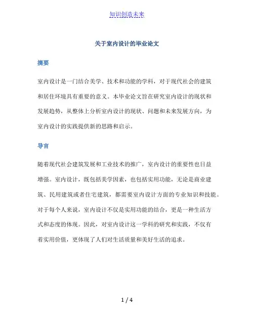 关于室内设计的毕业论文(范文)