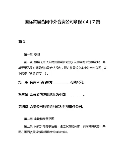 国际贸易合同中外合资公司章程(4)7篇