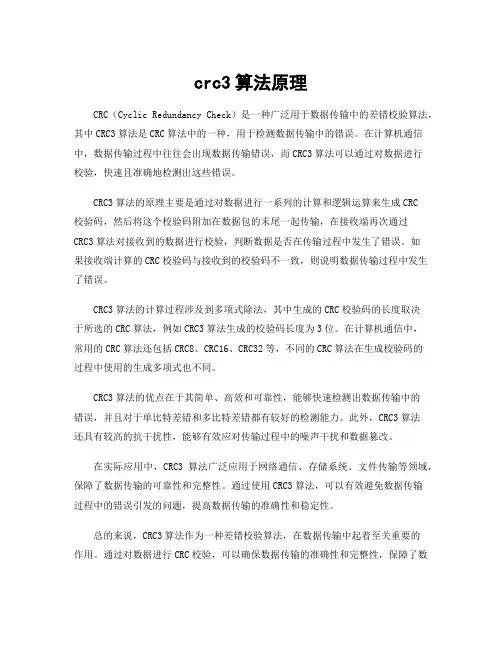 crc3算法原理