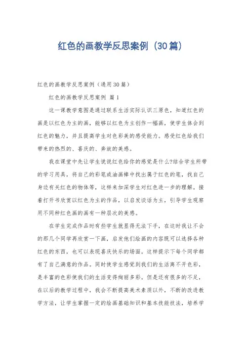 红色的画教学反思案例(30篇)