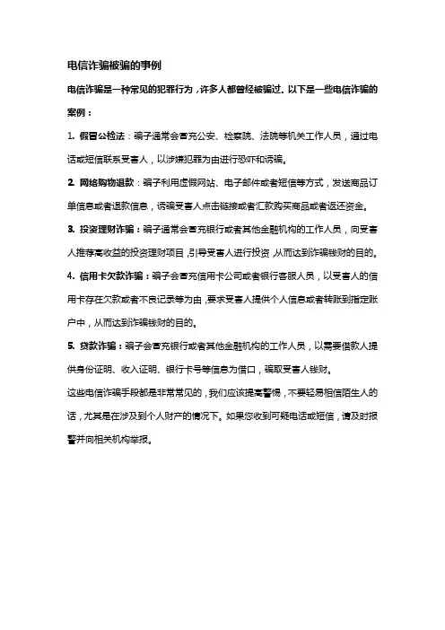 电信诈骗被骗的事例