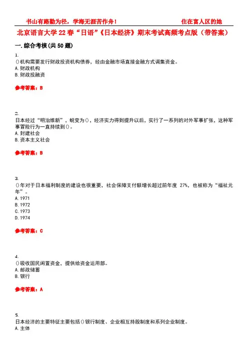 北京语言大学22春“日语”《日本经济》期末考试高频考点版(带答案)试卷号5