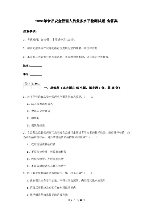 2022年食品安全管理人员业务水平检测试题 含答案