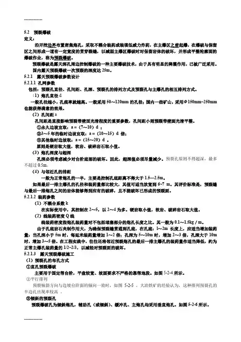 [整理]5.2预裂爆破