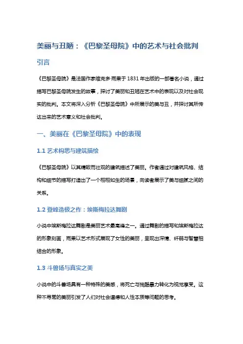 美丽与丑陋：《巴黎圣母院》中的艺术与社会批判