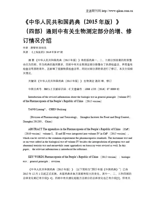 《中华人民共和国药典(2015年版)》(四部)通则中有关生物测定