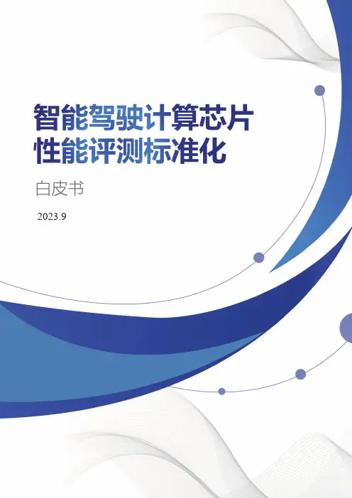 智能驾驶行业：智能驾驶计算芯片性能评测标准化白皮书