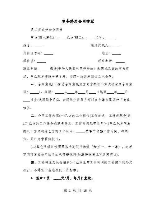 劳务聘用合同模板(4篇)