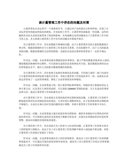谈计量管理工作中存在的问题及对策