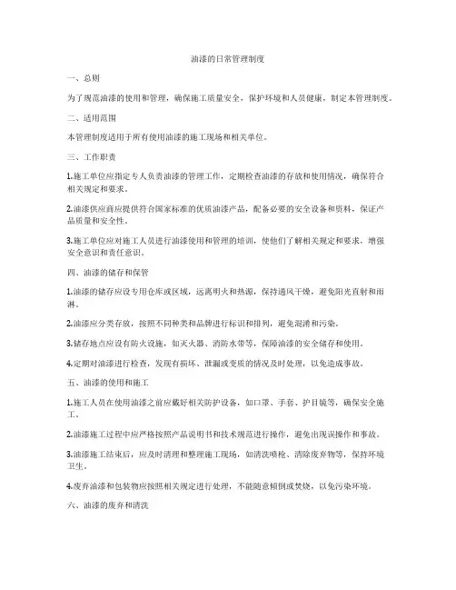 油漆的日常管理制度