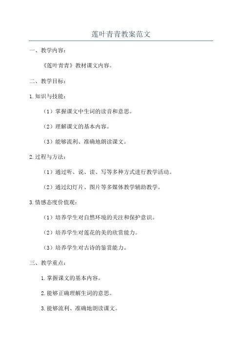 莲叶青青教案范文