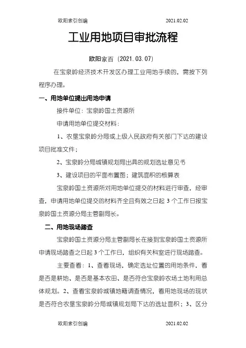 工业用地项目审批流程之欧阳家百创编