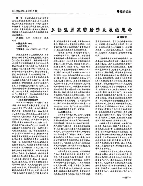 加快温州旅游经济发展的思考