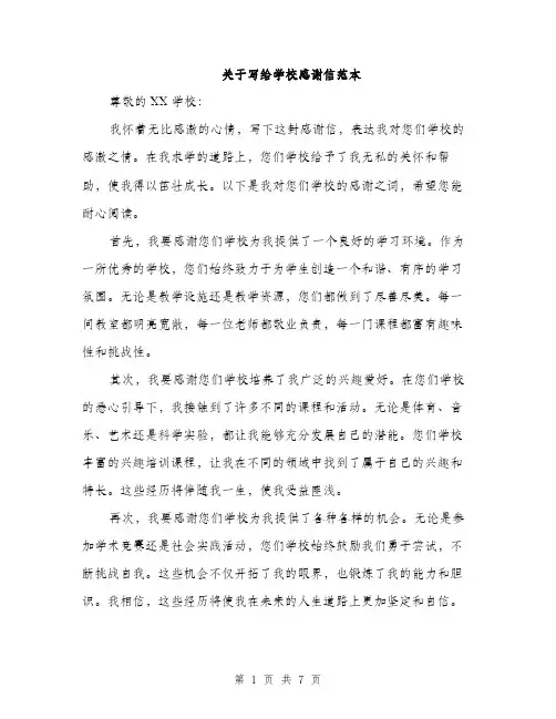 关于写给学校感谢信范本