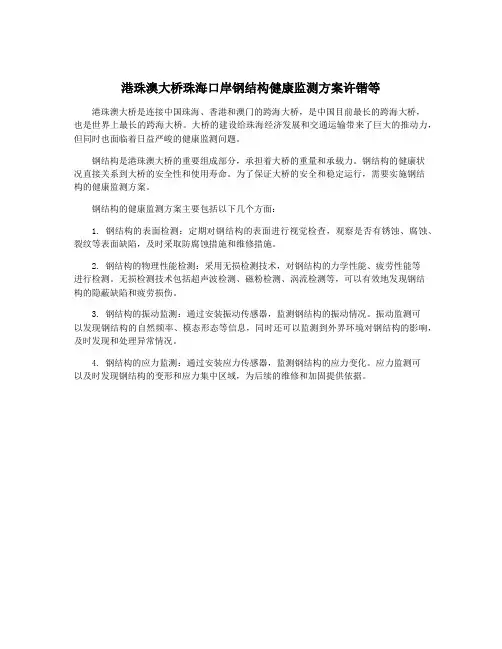 港珠澳大桥珠海口岸钢结构健康监测方案许锴等