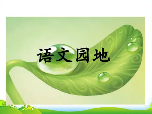 部编版三年级上册语文语文园地七教学课件