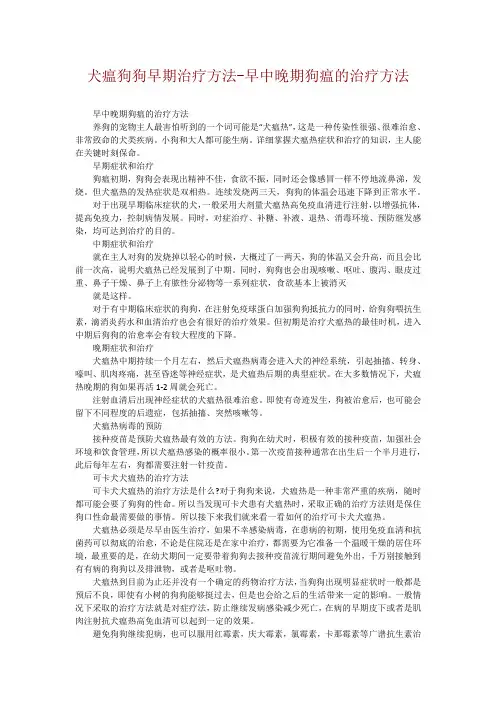 犬瘟狗狗早期治疗方法-早中晚期狗瘟的治疗方法