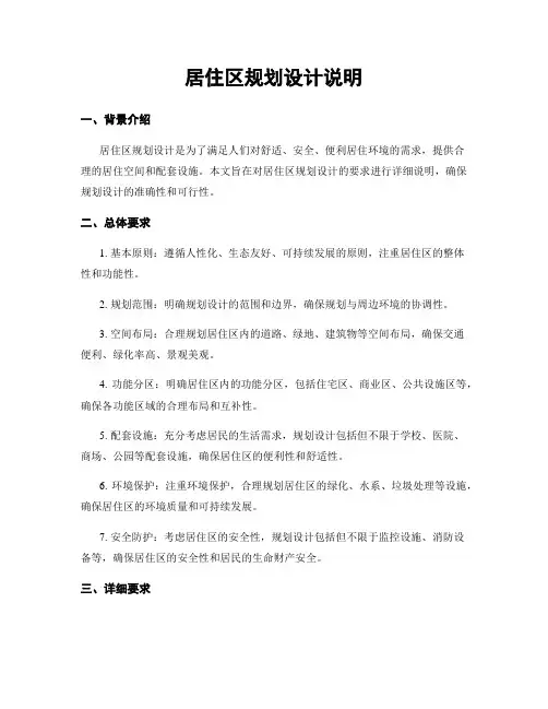 居住区规划设计说明