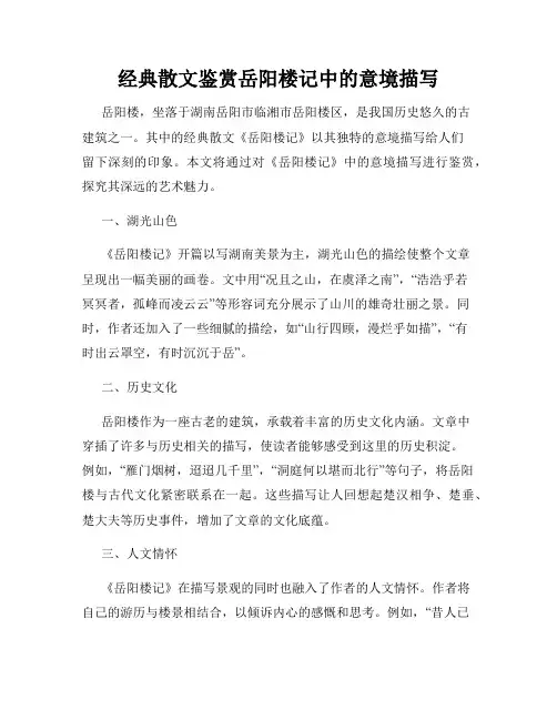 经典散文鉴赏岳阳楼记中的意境描写