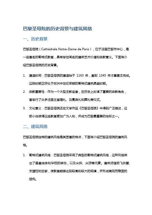 《巴黎圣母院》的历史背景与建筑风格