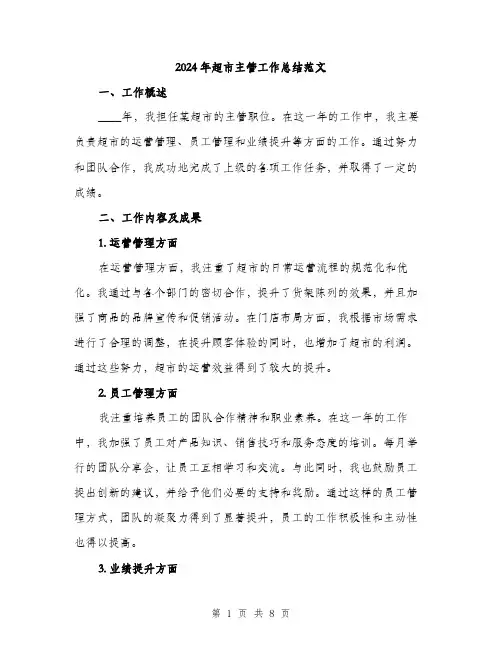 2024年超市主管工作总结范文(三篇)