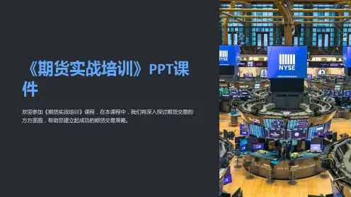 《期货实战培训》课件