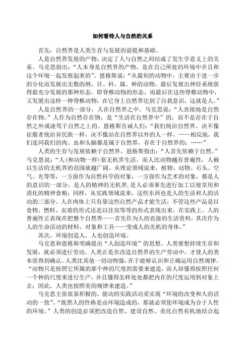 自然辩证法如何看待人与自然的关系