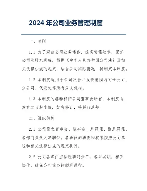 2024年公司业务管理制度