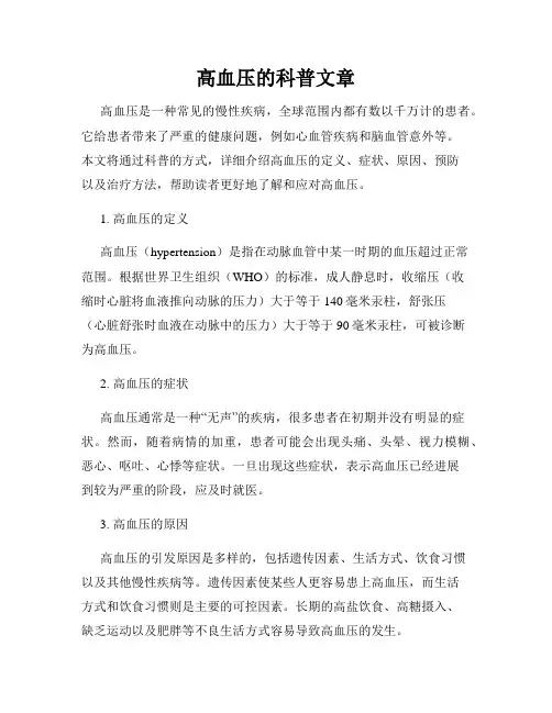 高血压的科普文章