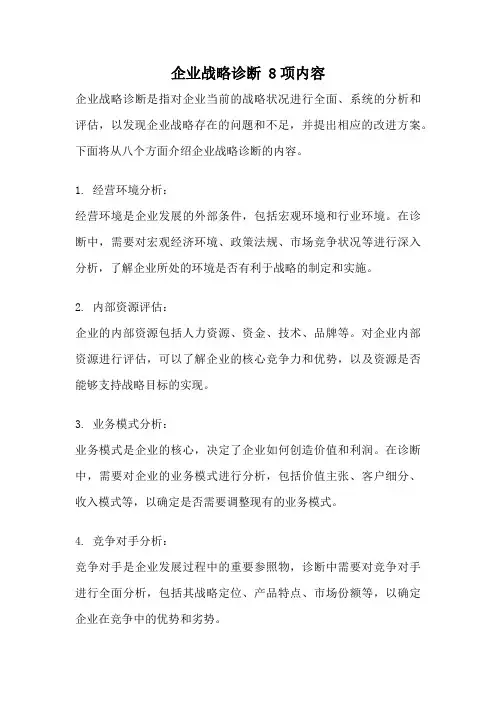 企业战略诊断 8项内容