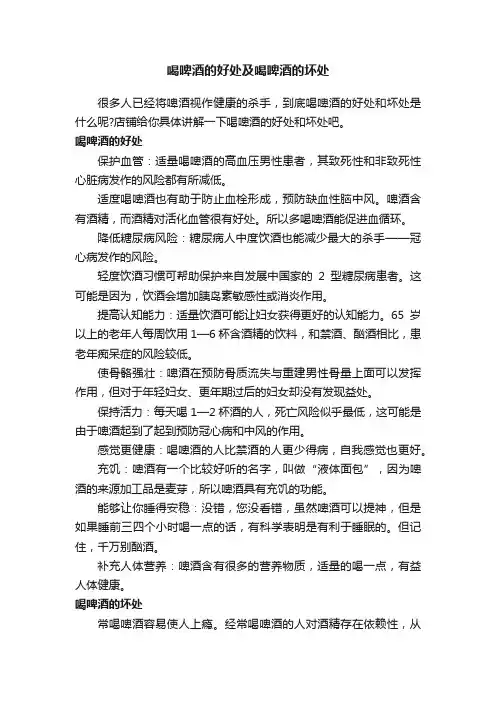 喝啤酒的好处及喝啤酒的坏处