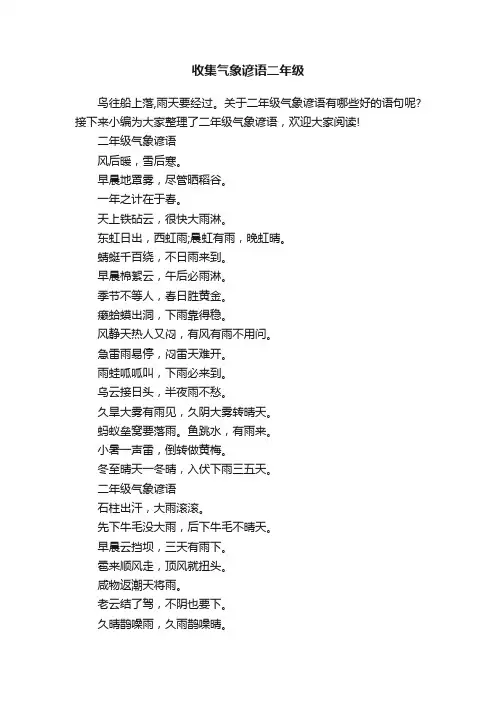 收集气象谚语二年级
