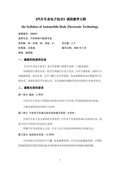 《汽车车身电子技术》课程教学大纲