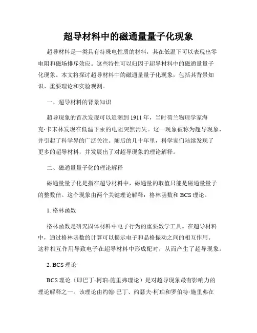 超导材料中的磁通量量子化现象