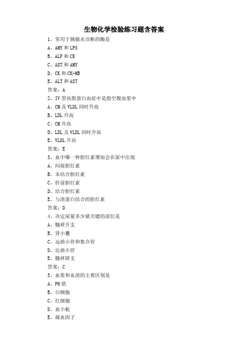 生物化学检验练习题含答案