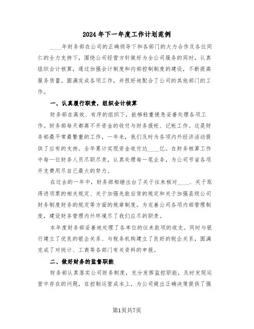2024年下一年度工作计划范例(三篇)