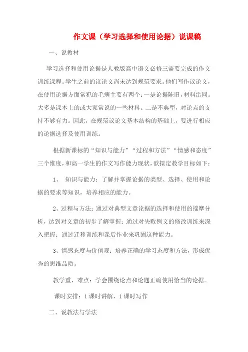 高考语文一轮复习 论据的选择和使用说课稿-人教版高三全册语文教案