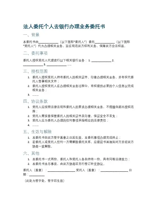 法人委托个人去银行办理业务委托书范本